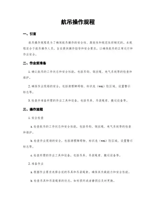 航吊操作规程