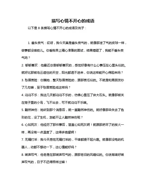 描写心情不开心的成语