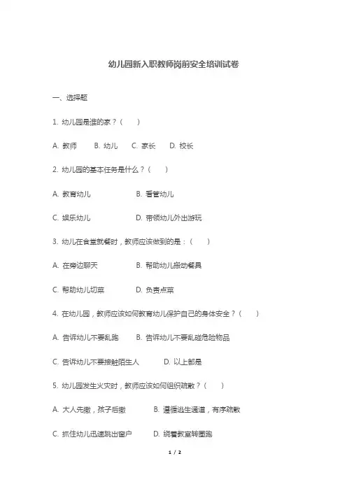 幼儿园新入职教师岗前安全培训试卷