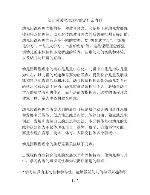 幼儿园课程理念指的是什么内容的解决方案