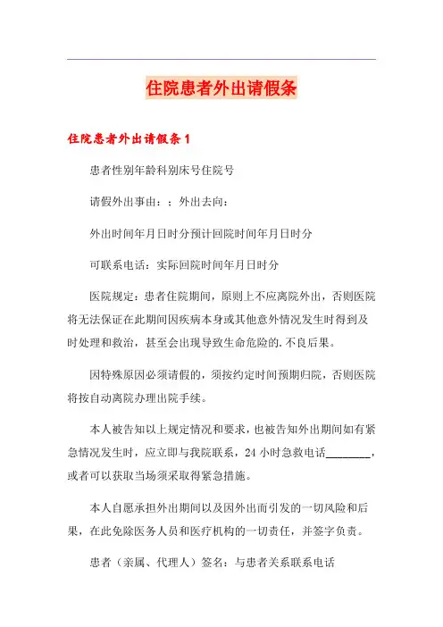 住院患者外出请假条