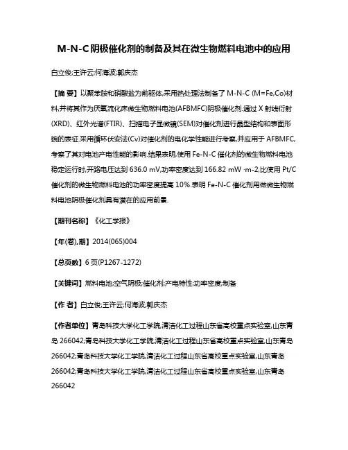 M-N-C阴极催化剂的制备及其在微生物燃料电池中的应用