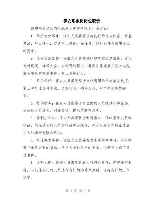 保安形象岗岗位职责