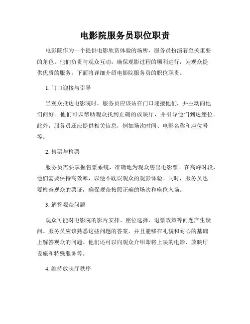 电影院服务员职位职责