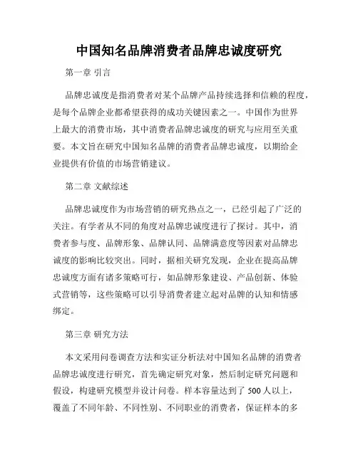 中国知名品牌消费者品牌忠诚度研究