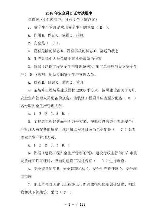2018安全员B证考试题库(完整版)