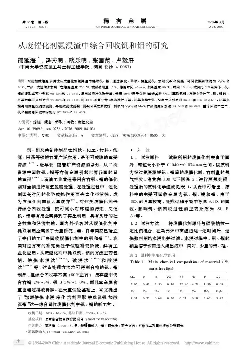 从废催化剂氨浸渣中综合回收钒和钼的研究