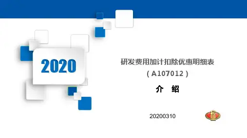 27：A107012《研发费用加计扣除优惠明细表》(税务2020年)
