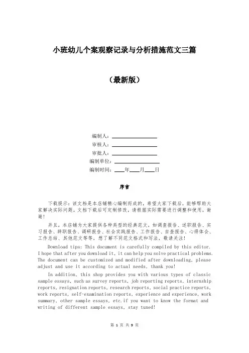 小班幼儿个案观察记录与分析措施范文三篇