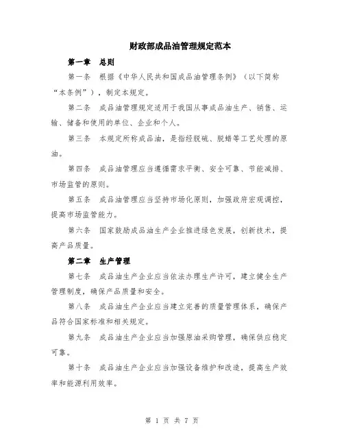 财政部成品油管理规定范本（2篇）
