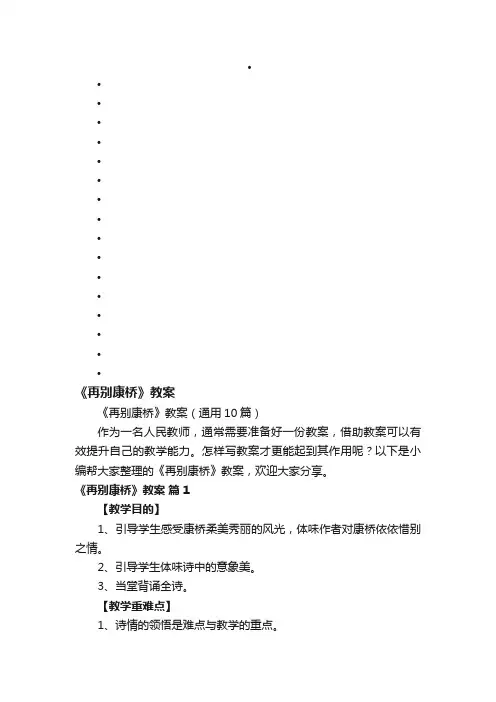 《再别康桥》教案（通用10篇）