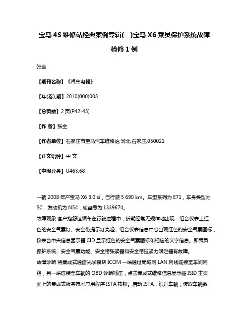 宝马4S维修站经典案例专辑(二)宝马X6乘员保护系统故障检修1例