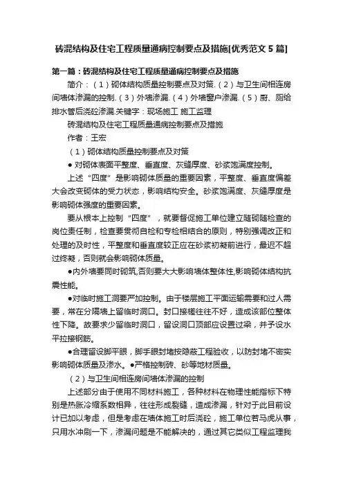 砖混结构及住宅工程质量通病控制要点及措施[优秀范文5篇]