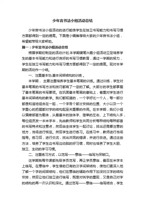 少年宫书法小组活动总结