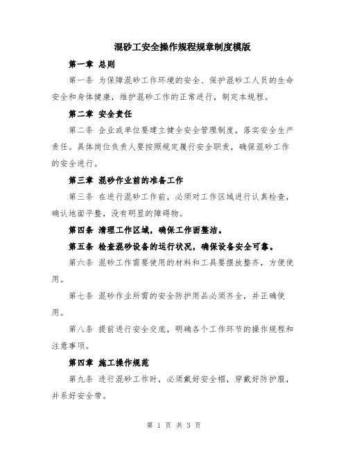 混砂工安全操作规程规章制度模版