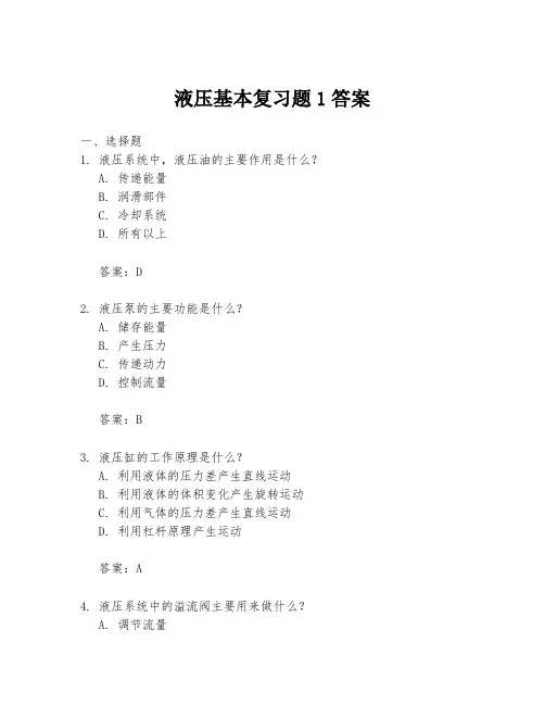 液压基本复习题1答案