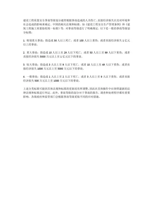 建设工程质量安全事故等级划分