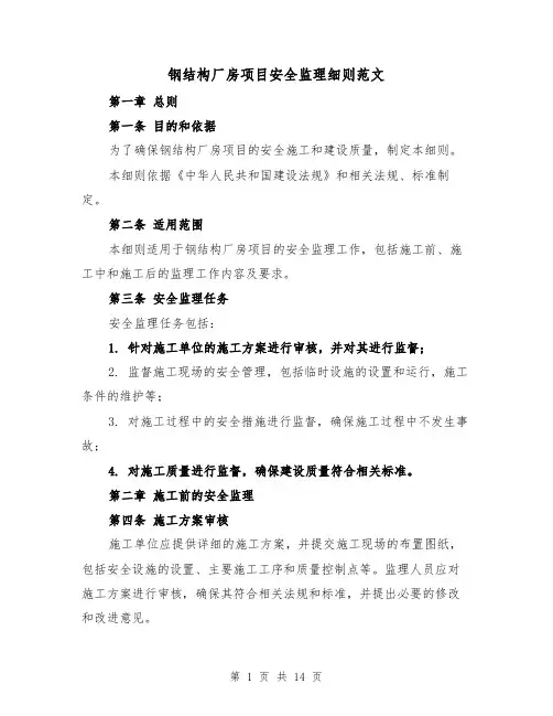 钢结构厂房项目安全监理细则范文(4篇)