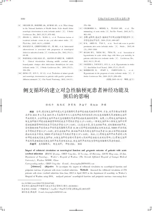 侧支循环的建立对急性脑梗死患者神经功能及预后的影响