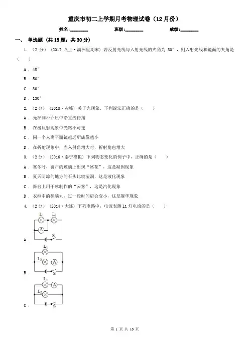 重庆市初二上学期月考物理试卷(12月份)
