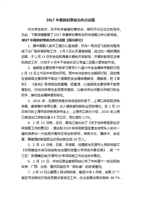 2017年最新时事政治热点话题