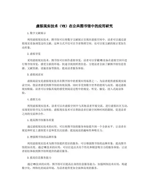 虚拟现实技术(VR)在公共图书馆中的应用研究