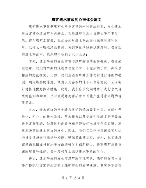 煤矿透水事故的心得体会范文