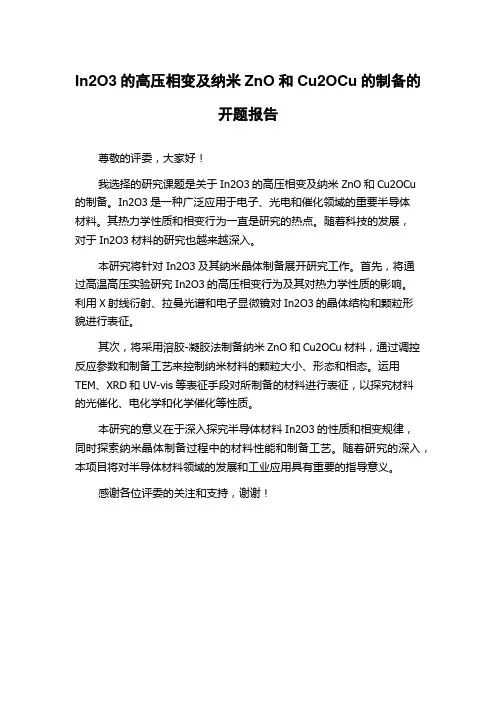 In2O3的高压相变及纳米ZnO和Cu2OCu的制备的开题报告