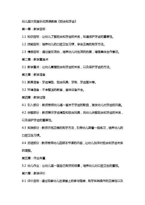 幼儿园大班音乐课教案《蛀虫和牙齿》