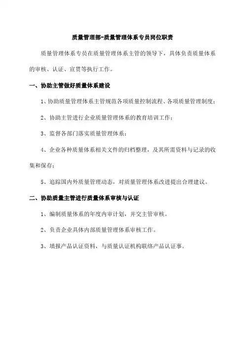 质量管理部-质量管理体系专员岗位职责