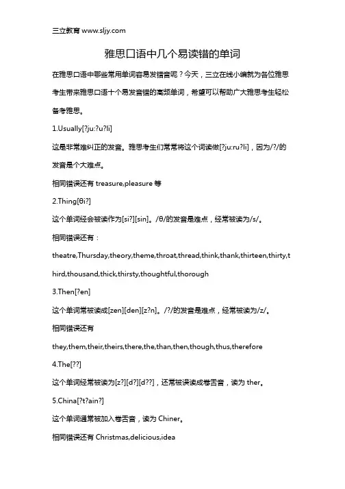 雅思口语中几个易读错的单词