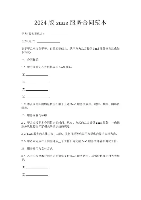 2024版saas服务合同范本