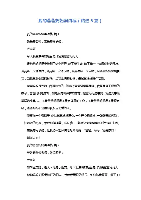 我的爸爸妈妈演讲稿(精选5篇)