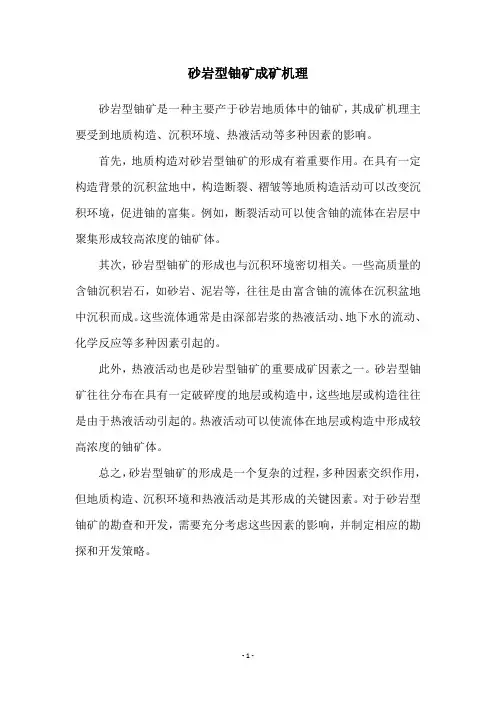 砂岩型铀矿成矿机理