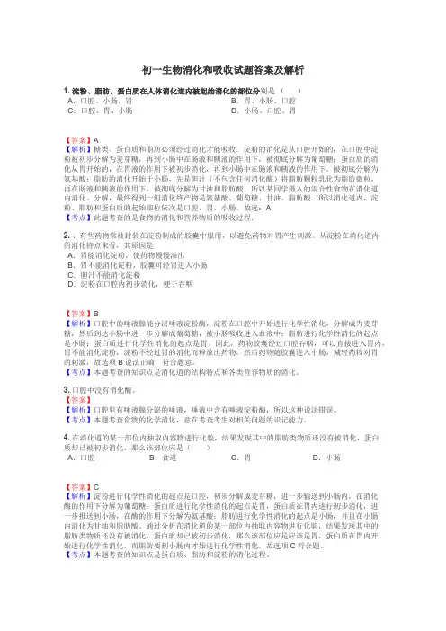 初一生物消化和吸收试题答案及解析
