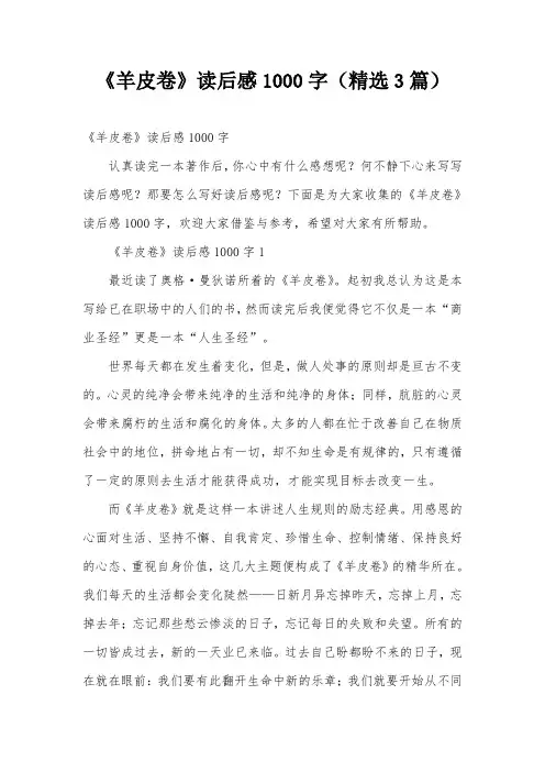 《羊皮卷》读后感1000字(精选3篇)