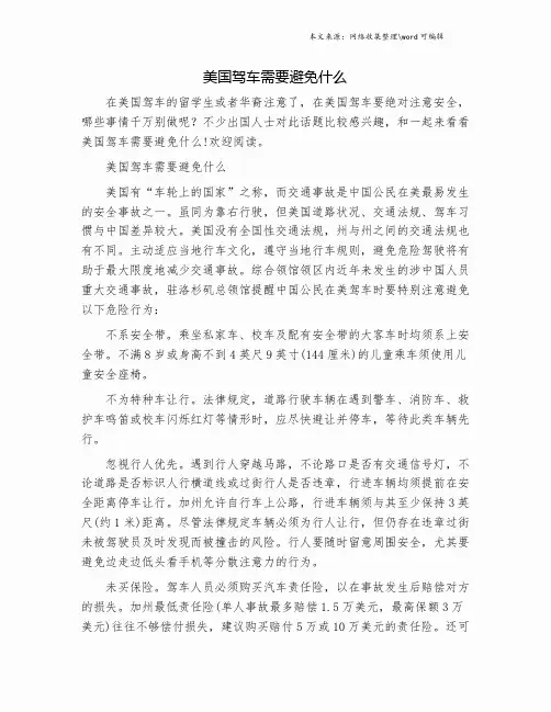 美国驾车需要避免什么.doc