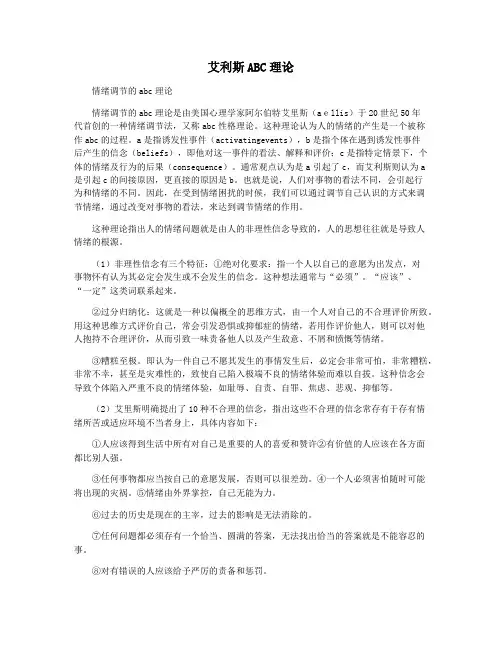 艾利斯ABC理论