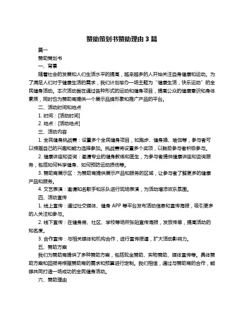 赞助策划书赞助理由3篇