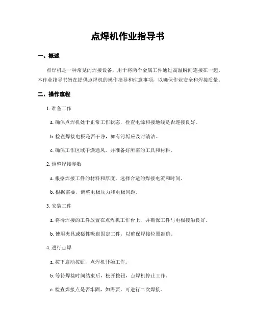 点焊机作业指导书