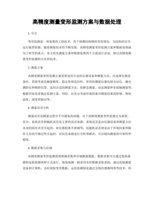 高精度测量变形监测方案与数据处理