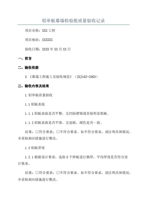 铝单板幕墙检验批质量验收记录