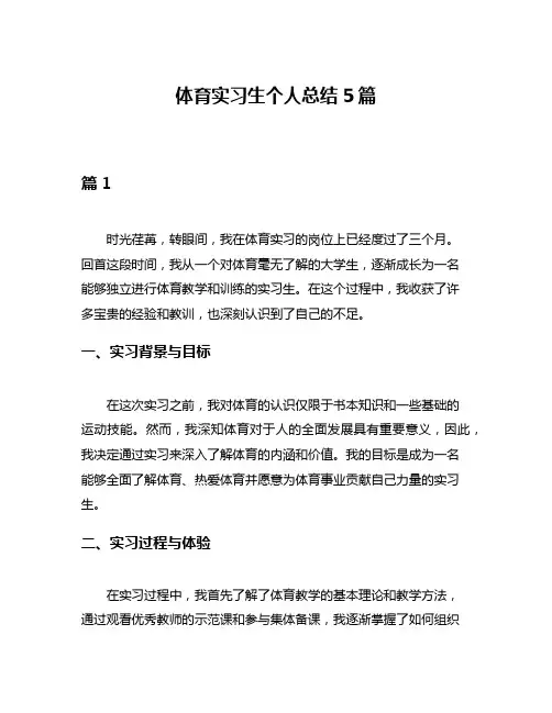 体育实习生个人总结5篇