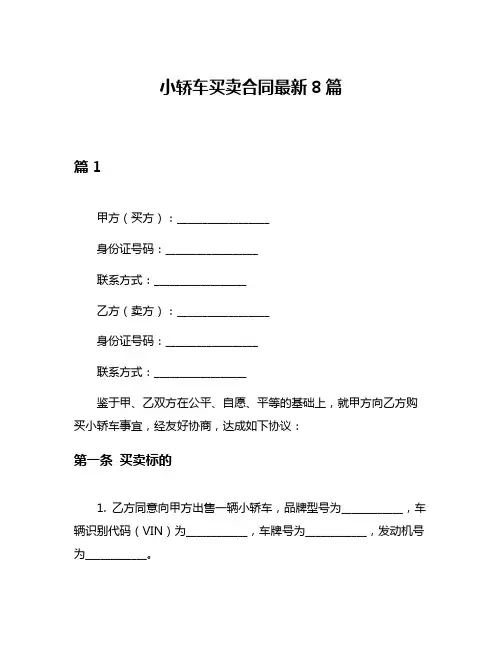 小轿车买卖合同最新8篇