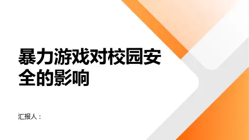 暴力游戏的影响：校园安全问题的一个角度