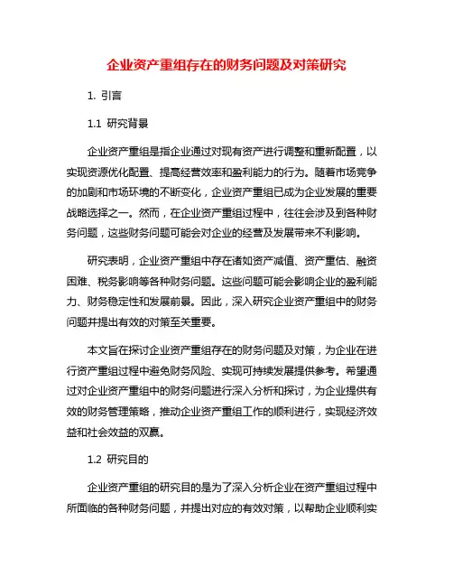 企业资产重组存在的财务问题及对策研究