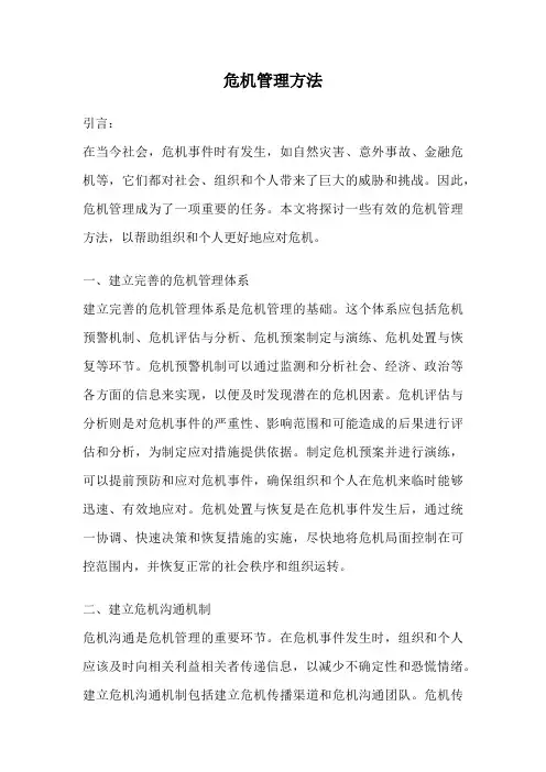 危机管理方法