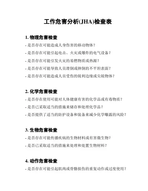 工作危害分析(JHA)检查表