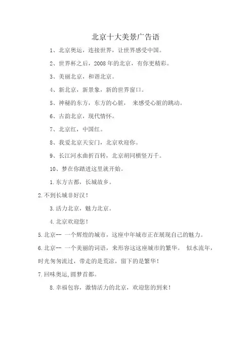 北京十大美景广告语
