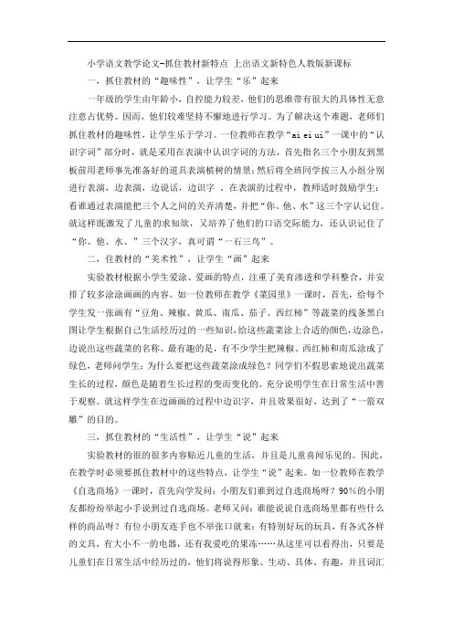 小学语文教学论文-抓住教材新特点 上出语文新特色人教版新课标
